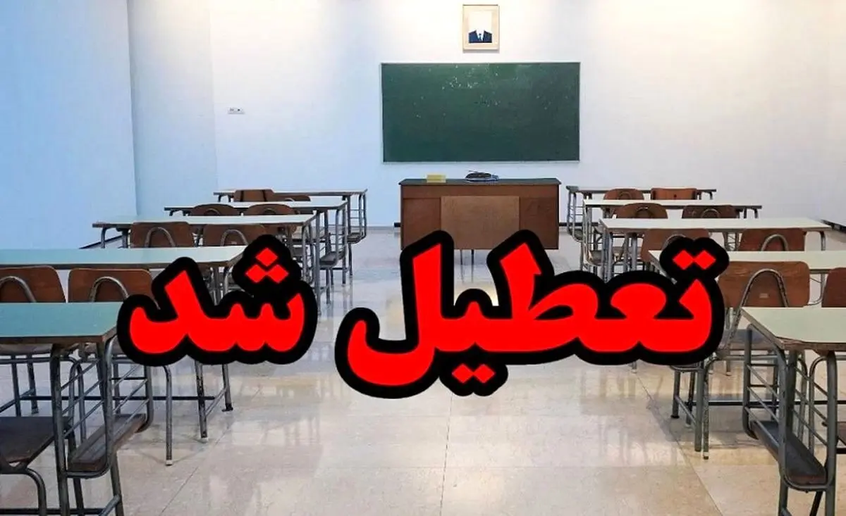 مدارس کدام استان ها فردا 1 اردیبهشت 1403 تعطیل است؟