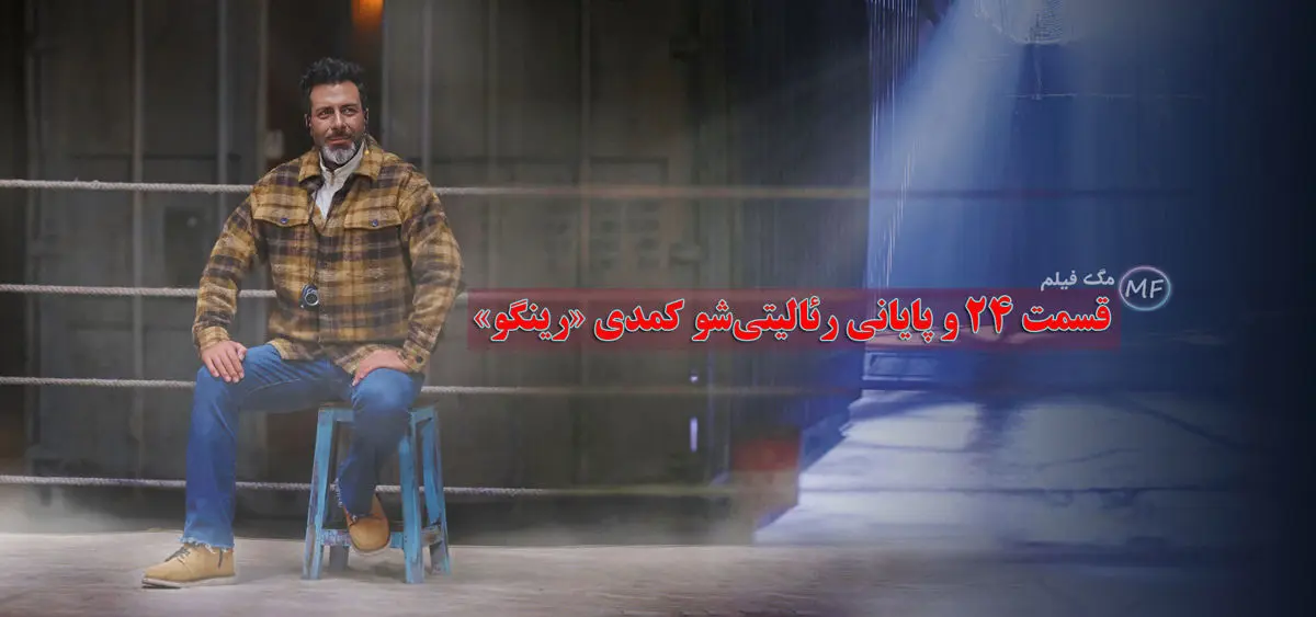 قسمت آخر برنامه رینگو منتشر شد + لینک دانلود مستقیم