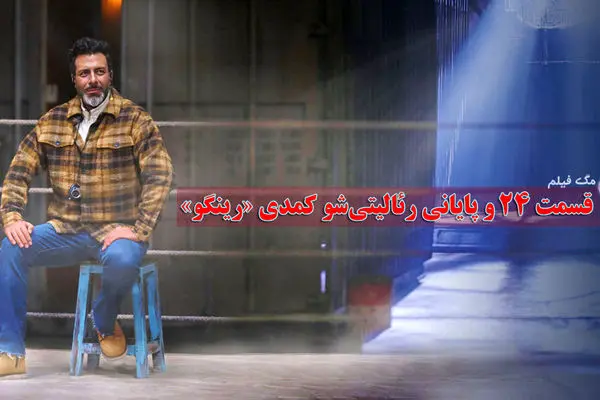 قسمت آخر برنامه رینگو منتشر شد + لینک دانلود مستقیم