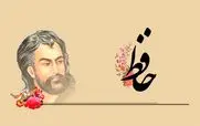 بهترین اشعار دیوان حافظ برای 20 مهر بزرگداشت روز حافظ شیرازی