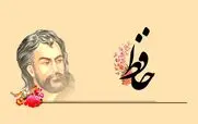 بهترین اشعار دیوان حافظ برای 20 مهر بزرگداشت روز حافظ شیرازی