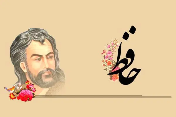 بهترین اشعار دیوان حافظ برای 20 مهر بزرگداشت روز حافظ شیرازی