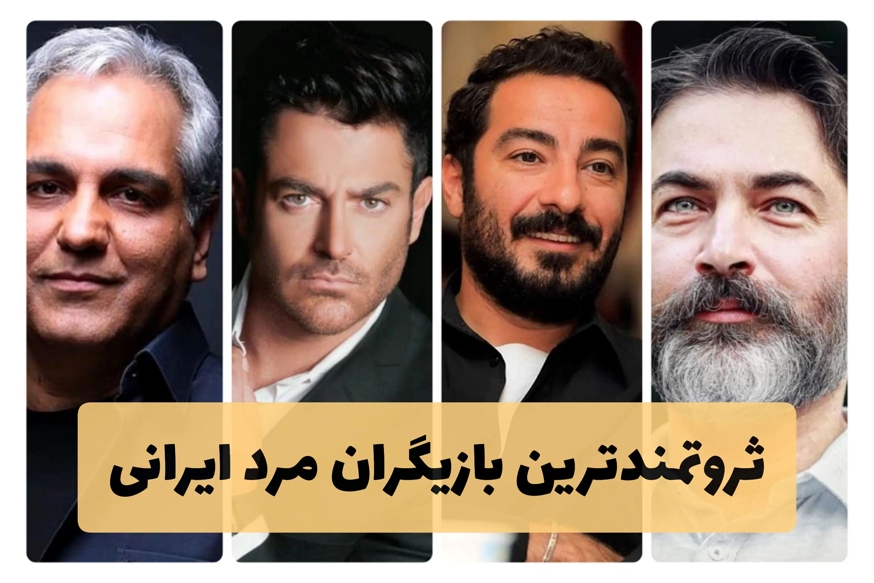 اسامی بازیگران مرد ایرانی با عکس