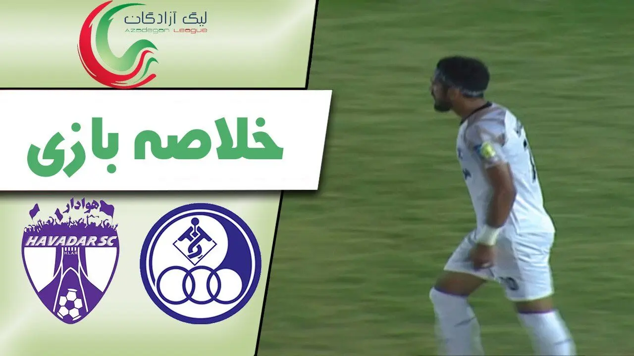 (ویدیو) خلاصه بازی استقلال خوزستان و هوادار تهران 22 فروردین 1404