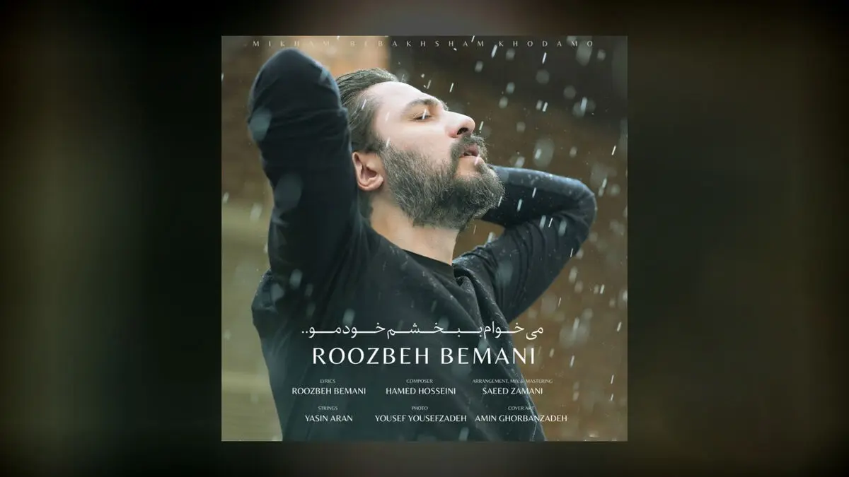 روزبه بمانی میخوام ببخشم خودمو