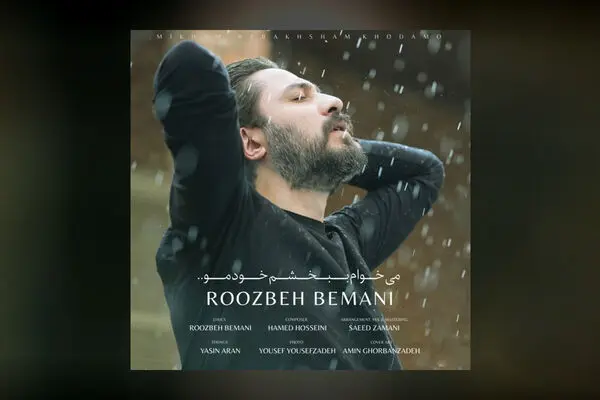 آهنگ جدید روزبه بمانی به نام میخوام ببخشم خودمو + دانلود و متن ترانه