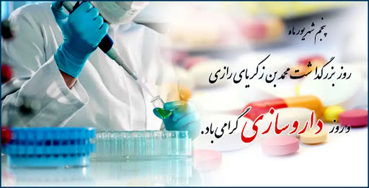 متن تبریک روز داروساز