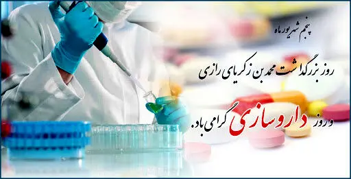 متن تبریک روز داروساز | اس ام اس و استوری تبریک روز داروساز + عکس نوشته
