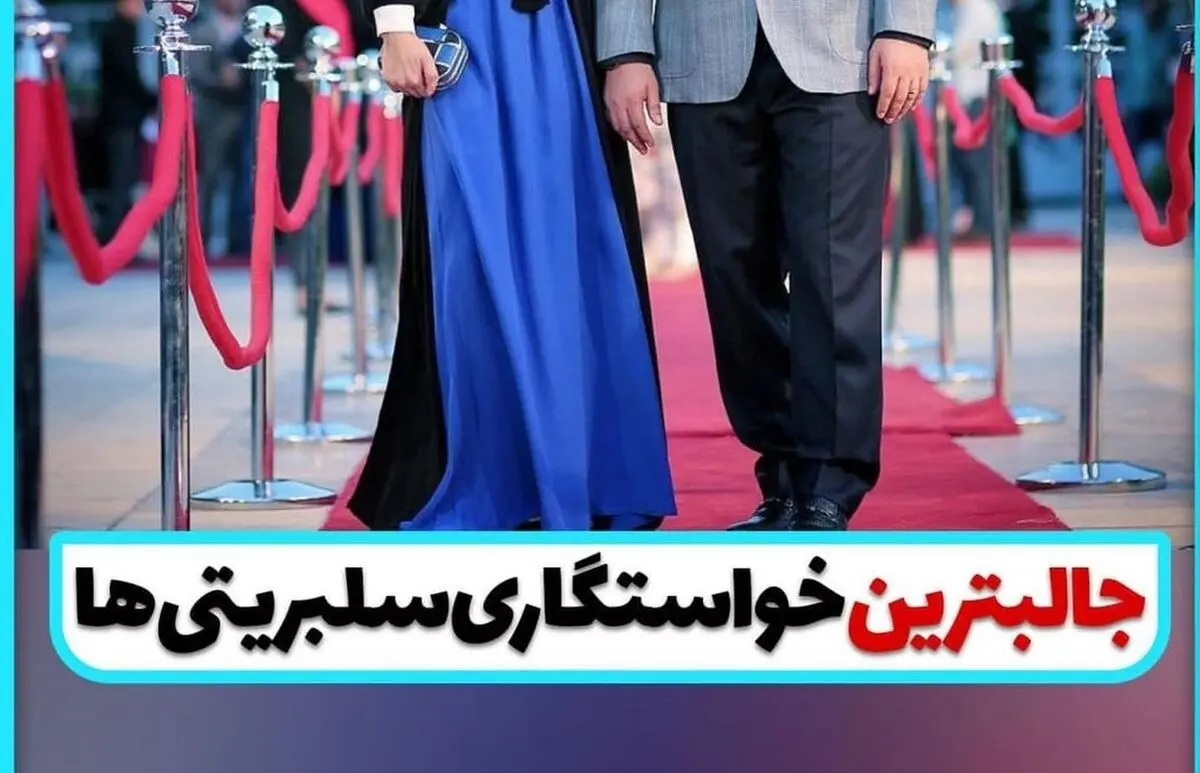 خواستگاری سلبریتی ها 