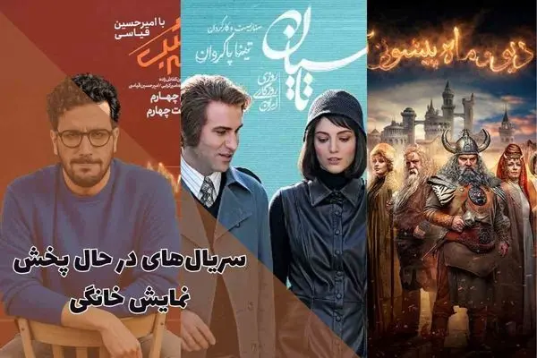جدول زمان پخش هفتگی نمایش خانگی؛ 24 خرداد الی 30 خرداد 1404