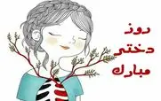 پیام تبریک روز دختر | استوری و عکس نوشته برای روز دختر