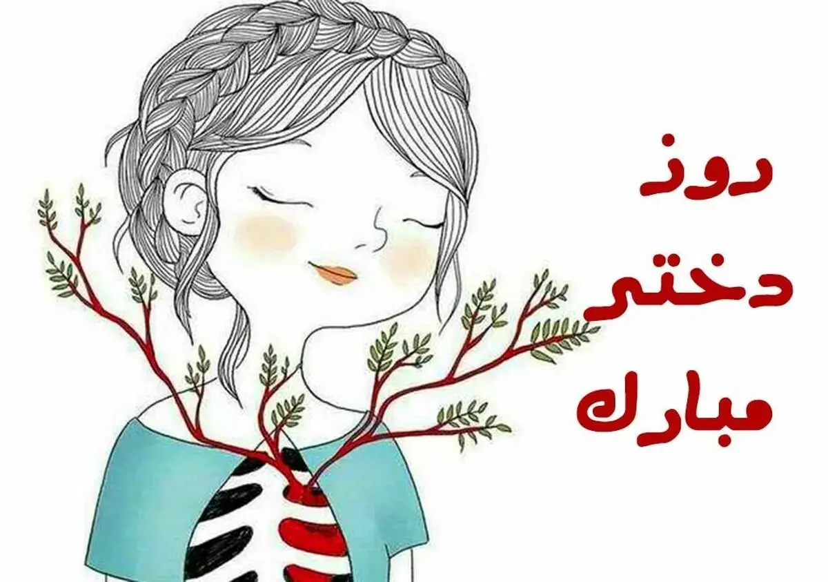 روز دختر