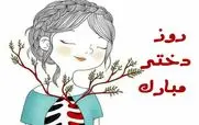 پیام تبریک روز دختر | استوری و عکس نوشته برای روز دختر
