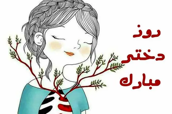 پیام تبریک روز دختر | استوری و عکس نوشته برای روز دختر