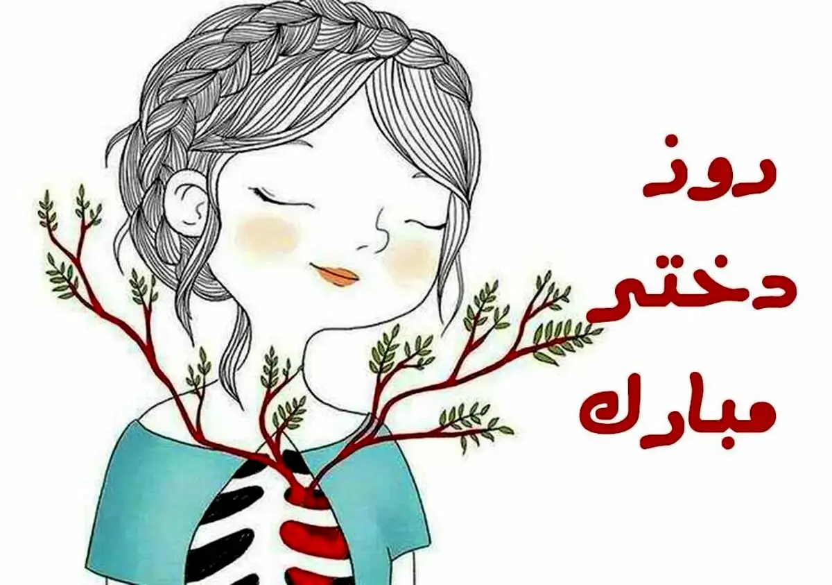 پیام تبریک روز دختر | استوری و عکس نوشته برای روز دختر