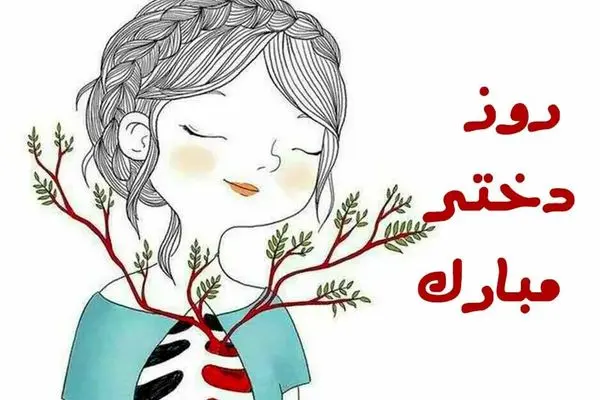 پیام تبریک روز دختر | استوری و عکس نوشته برای روز دختر