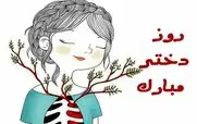 پیام تبریک روز دختر | استوری و عکس نوشته برای روز دختر