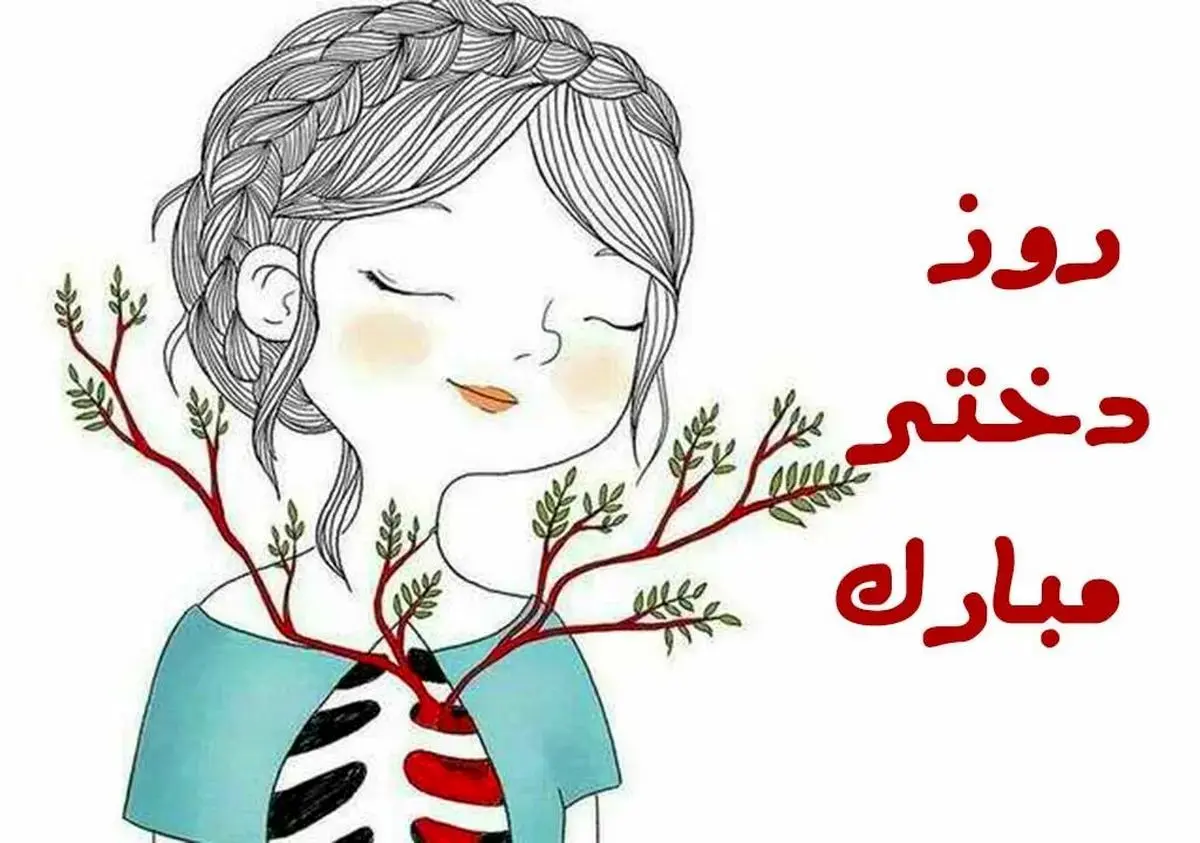 پیام تبریک روز دختر | استوری و عکس نوشته برای روز دختر