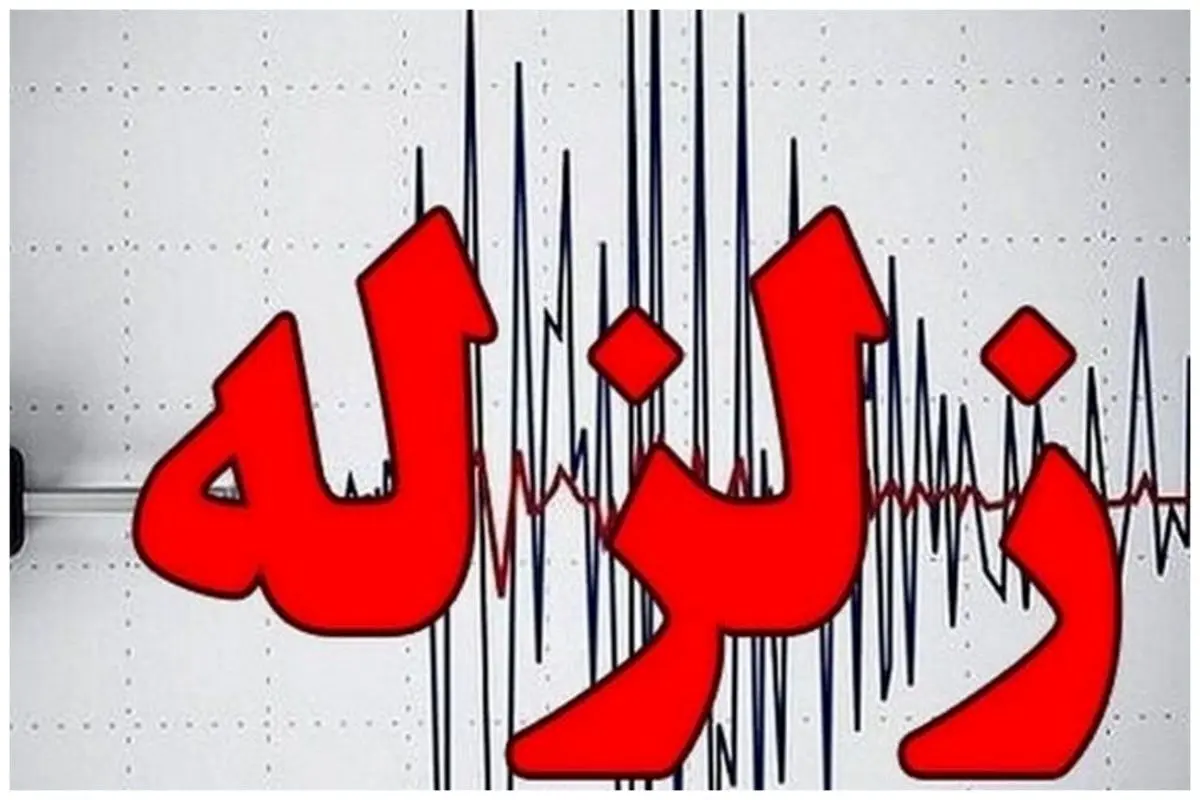  زلزله 5 ریشتری خراسان رضوی را لرزاند!! + جزئیات 