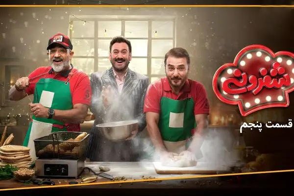 قسمت 5 مسابقه شفرونی با حضور مهران غفوریان و سیدجواد هاشمی + لینک تماشای مستقیم