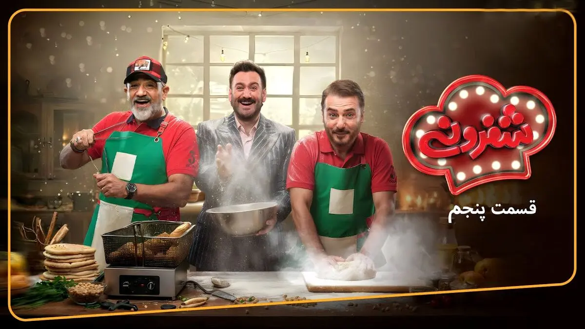 شفرونی قسمت 5