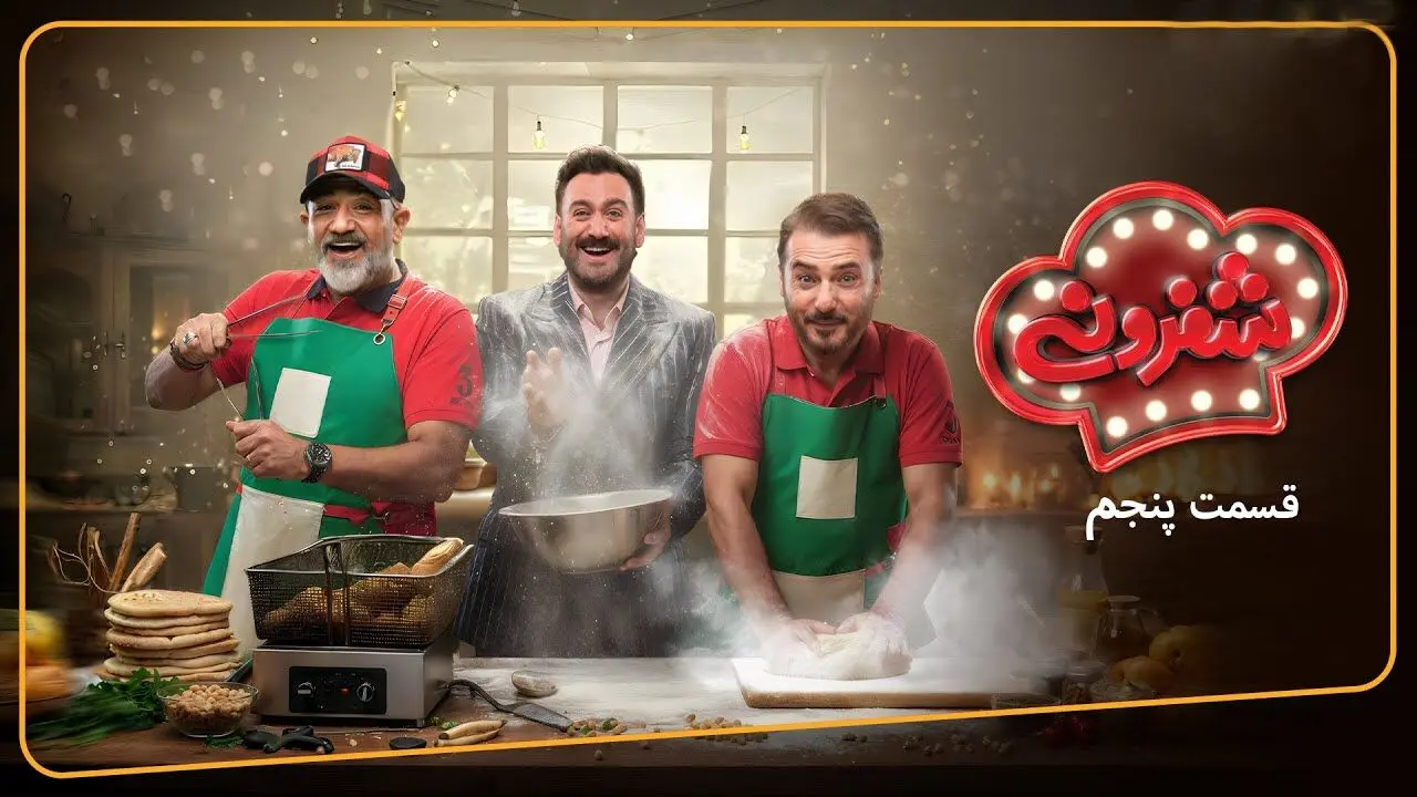 قسمت 5 مسابقه شفرونی با حضور مهران غفوریان و سیدجواد هاشمی + لینک تماشای مستقیم
