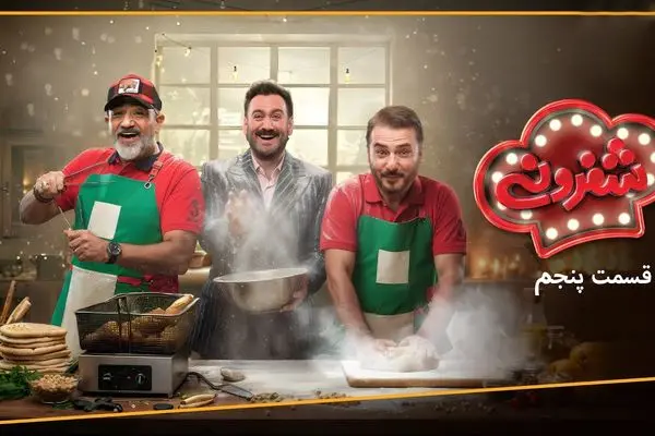 قسمت 5 مسابقه شفرونی با حضور مهران غفوریان و سیدجواد هاشمی + لینک تماشای مستقیم
