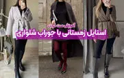6 استایل پاییزی جسورانه با جوراب شلواری برای پاییز 2025