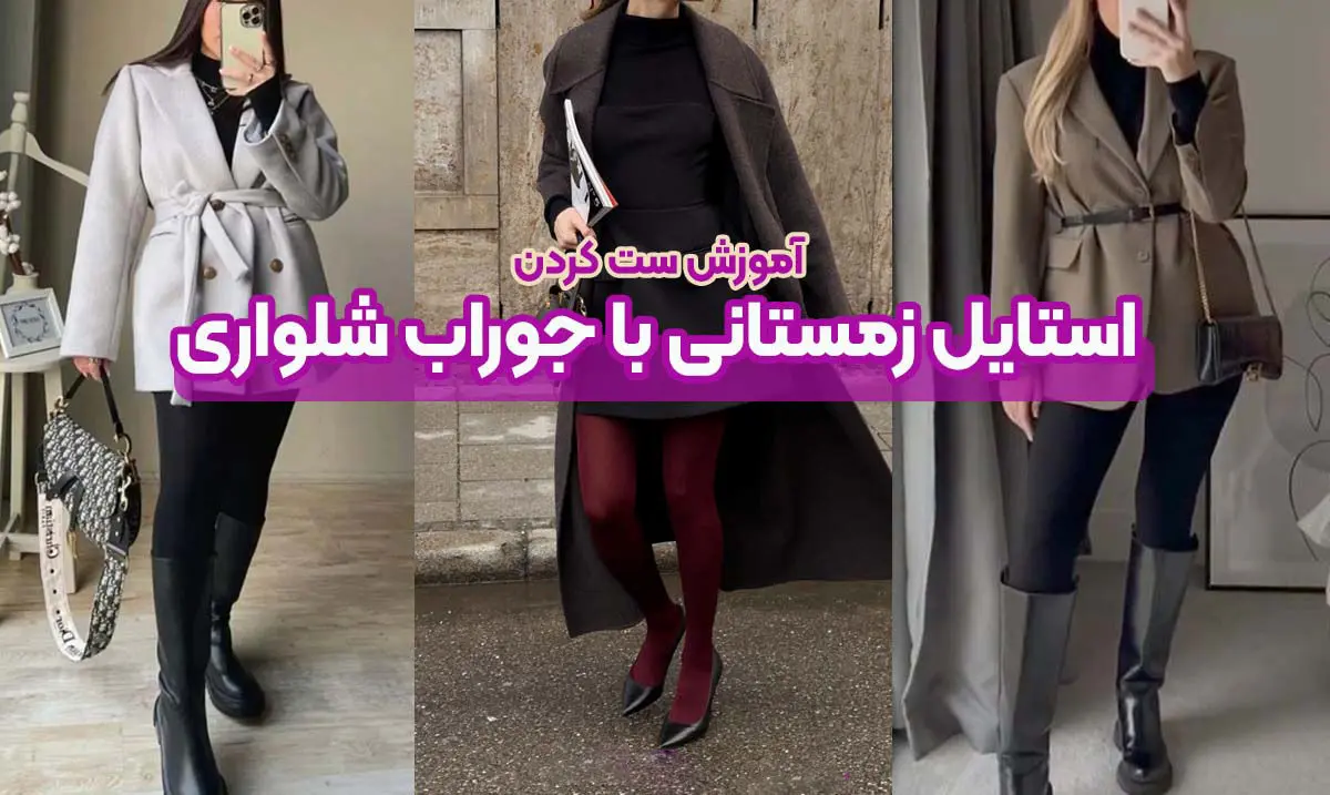 6 استایل پاییزی جسورانه با جوراب شلواری برای پاییز 2025