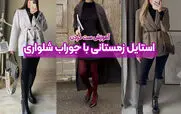 6 استایل پاییزی جسورانه با جوراب شلواری برای پاییز 2025