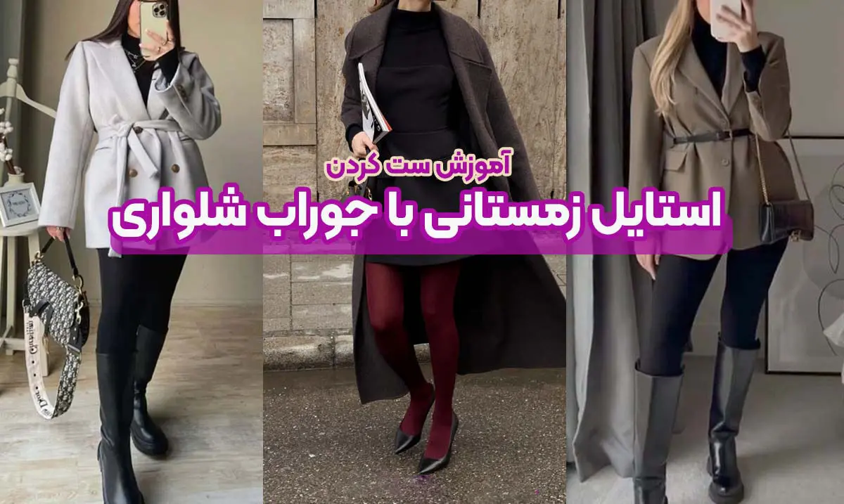 6 استایل پاییزی جسورانه با جوراب شلواری برای پاییز 2025