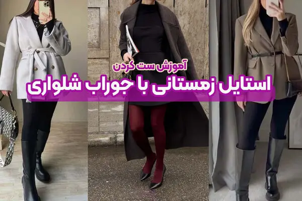 6 استایل پاییزی جسورانه با جوراب شلواری برای پاییز 2025