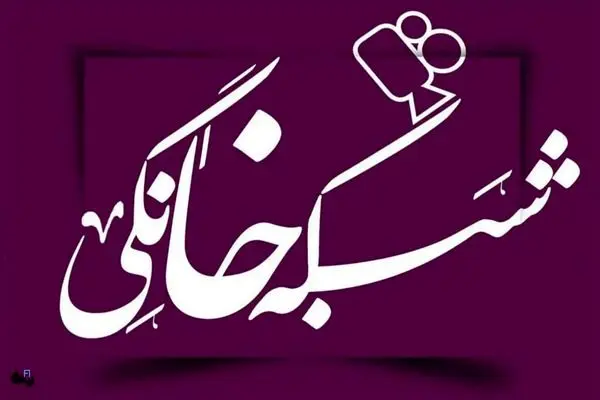 جدول زمان پخش هفتگی نمایش خانگی؛ 2 اسفند الی 8 اسفند 1404