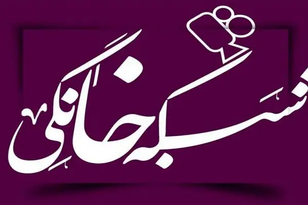 جدول زمان پخش هفتگی نمایش خانگی؛ 2 اسفند الی 8 اسفند 1404
