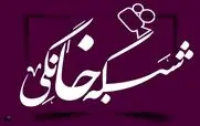 جدول زمان پخش هفتگی نمایش خانگی؛ 2 اسفند الی 8 اسفند 1404