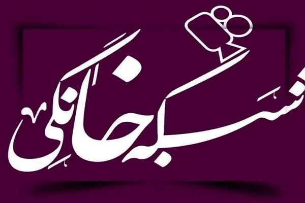 جدول زمان پخش هفتگی نمایش خانگی؛ 2 اسفند الی 8 اسفند 1404
