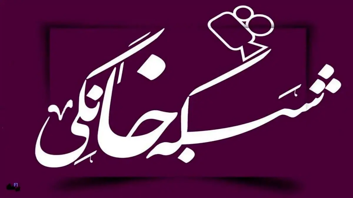 جدول نمایش خانگی