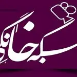 جدول زمان پخش هفتگی نمایش خانگی؛ 2 اسفند الی 8 اسفند 1404