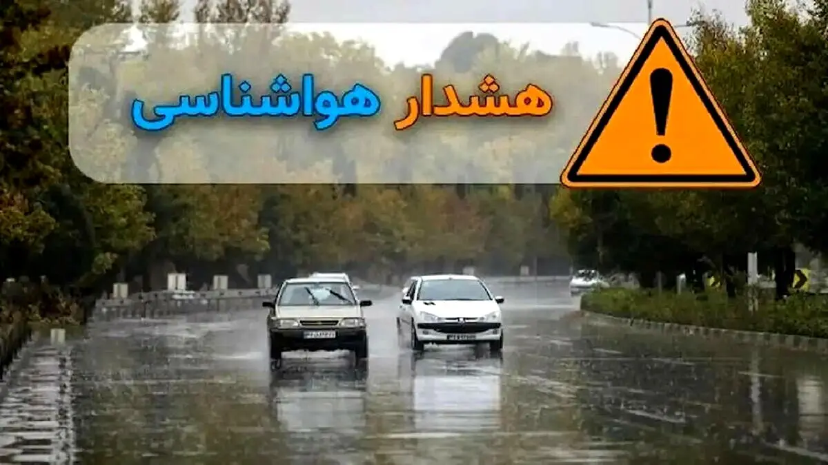 هشدار هواشناسی