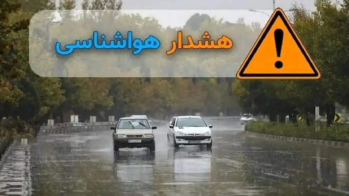 هشدار هواشناسی