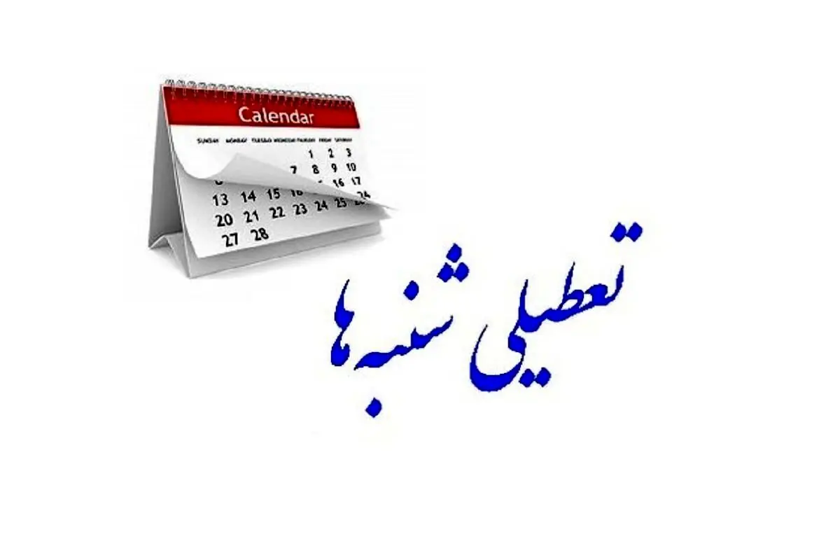 تکلیف تعطیلی شنبه ها چه شد؟ + آخرین جزئیات