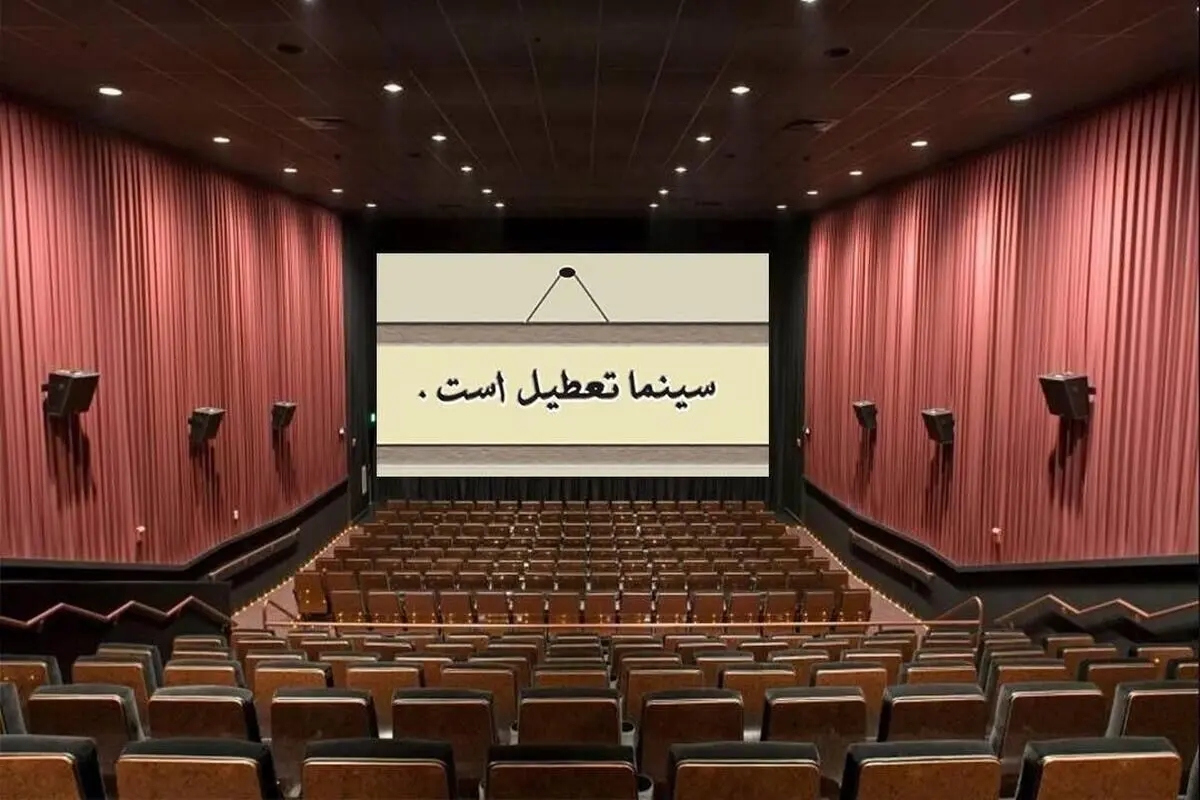 سینما تعطیل