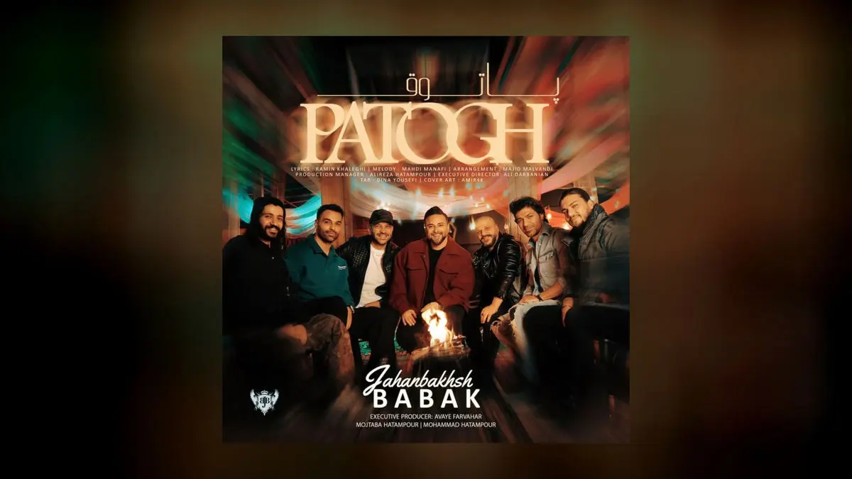 پاتوق بابک جهانبخش