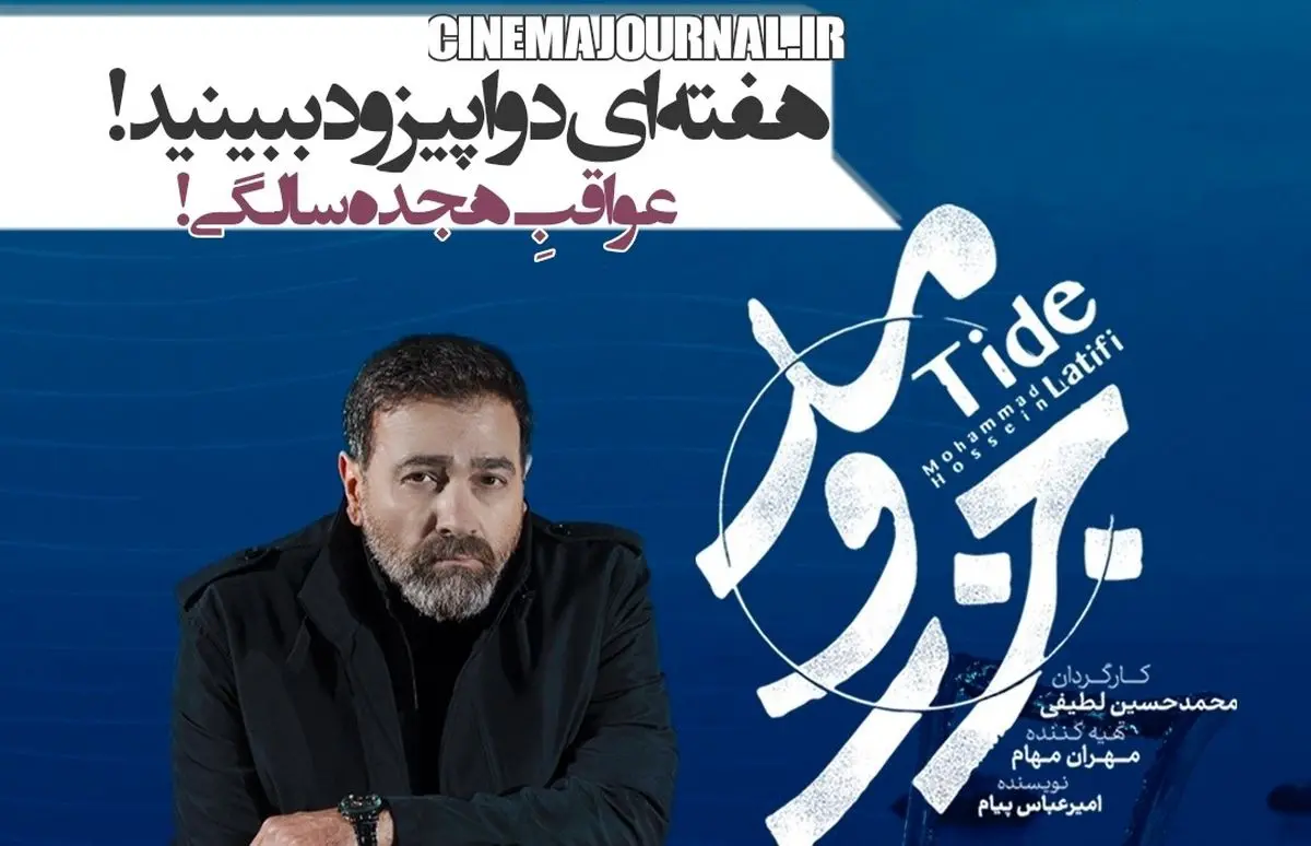 دومین قسمت جزر و مد