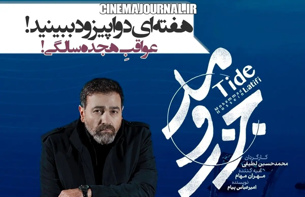 دومین قسمت جزر و مد