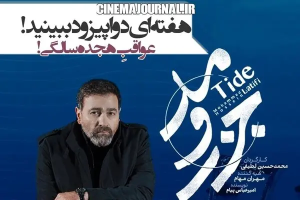 قسمت 2 جزر و مد رو همین حالا تماشا کنید! + لینک تماشای مستقیم