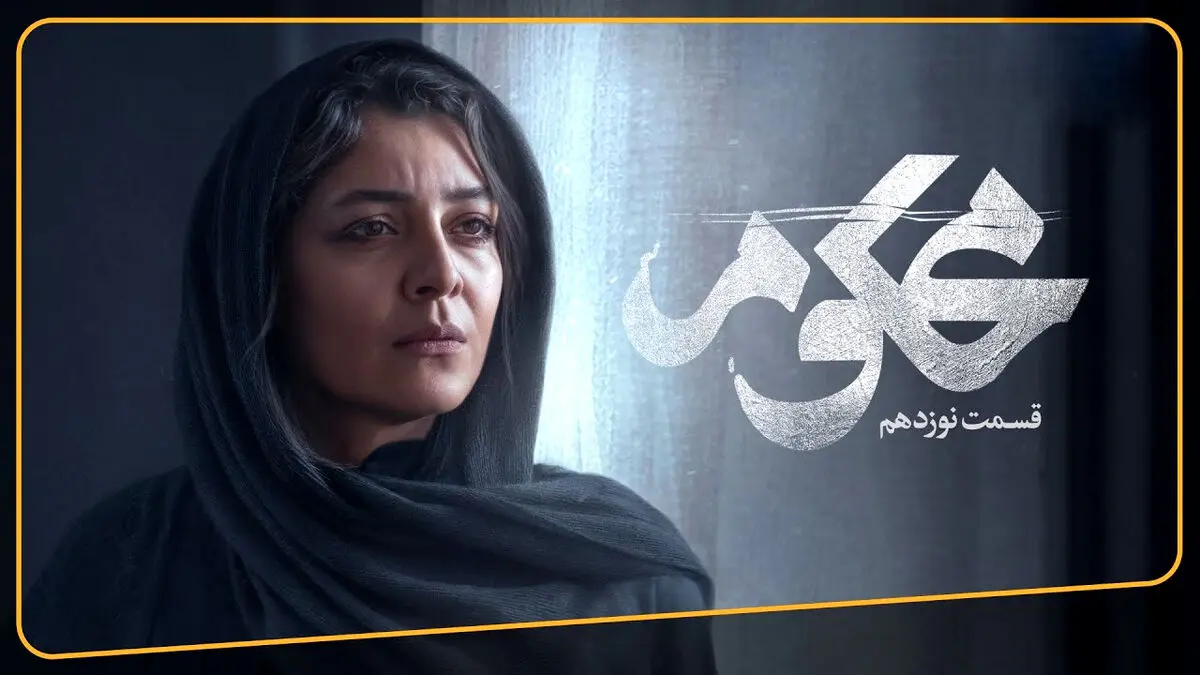 محکوم قسمت 19