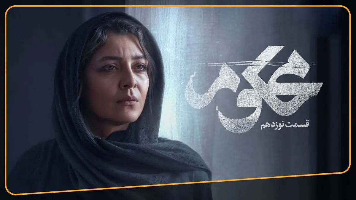 محکوم قسمت 19