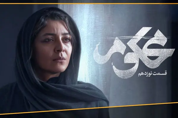 قسمت 19 محکوم + لینک تماشای مستقیم