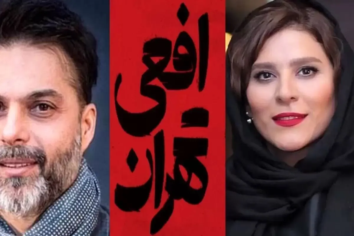 سریال افعی تهران